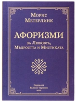Морис Метерлинк - Афоризми за Любовта, Мъдростта и Мистиката
