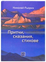 Николай Рьорих