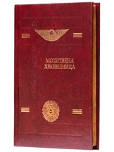 Молитвена хранилница - Беинса Дуно |  твърди корици
