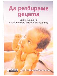 Да разбираме децата - Значението на първите три години от живота | Д-р Силвана Монтанаро