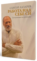 Работа над себе си - трансформация на чувствата | Сергей Лазарев