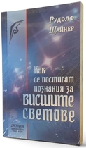 Как се постигат познания за висшите светове - Рудолф Щайнер