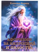 Елеазар Хараш - Афоризми за Андрогина и Цялостта