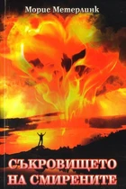 Морис Метерлинк - Съкровището на смирените (НОВА КНИГА  / Елеазар Хараш)
