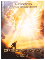 Свещено единство с Бога - Петър Дънов
