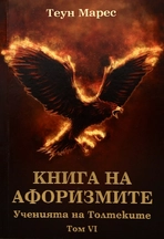 Теун Марес - Книга на афоризмите - Ученията на Толтеките