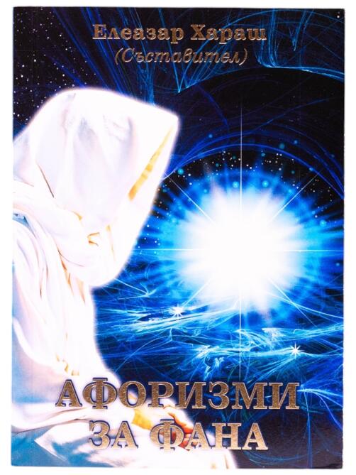 Афоризми за фана - Елеазар Хараш