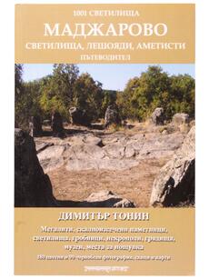 Светилища, Мегалити, Некрополи, Аметисти - Маджарово 