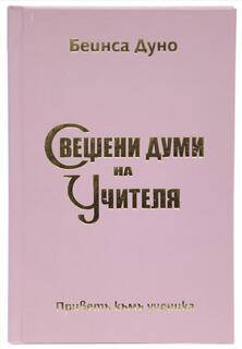 Свещени думи на Учителя