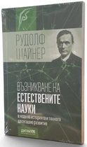 Възникване на естествените науки - Рудолф Щайнер