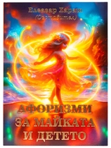Афоризми за майката и детето - Елеазар Хараш (съставител) | НОВА КНИГА