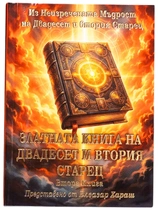 Златната книга на 22-я Старец | Елеазар Хараш (книга втора)