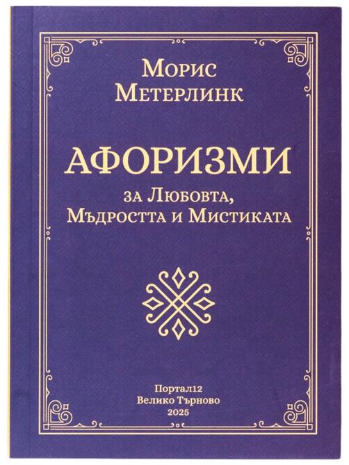 Морис Метерлинк - Афоризми за Любовта, Мъдростта и Мистиката