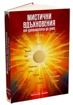 Мистични вдъхновения от Древността до днес