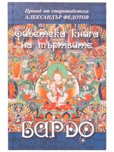 Тибетска книга на мъртвите - БАРДО