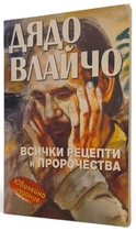 Дядо Влайчо: Всички рецепти и пророчества | Яна Борисова - съставител