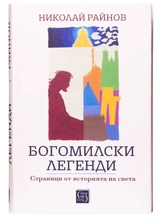 Богомилски легенди - Николай Райнов
