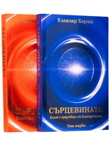 Сърцевината - Книга с предговори, том 1 и том 2 | Елеазар Хараш