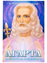 Агарта - Царството на посветените | А. Сент-Ив д’Алвейдър