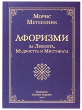 Морис Метерлинк - Афоризми за Любовта, Мъдростта и Мистиката