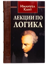 Емануел Кант - Лекции по логика (книга с твърди корици)