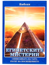 Египетските мистерии - Ямблих