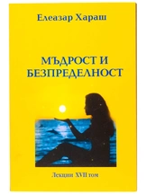 Мъдрост и безпределност - Елеазар Хараш | лекции 17-и том