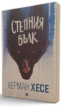 Херман Хесе - Степния вълк (роман за самотата, вътрешното раздвояване и Пътя към истинското Аз)