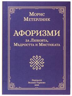 Морис Метерлинк - Афоризми за Любовта, Мъдростта и Мистиката