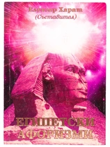 Египетски афоризми - Елеазар Хараш