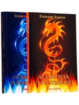 Атлантида и толтеките - Елеазар Хараш | том 1 + том 2