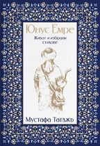 Мустафа Таджъ - ЮНУС ЕМРЕ