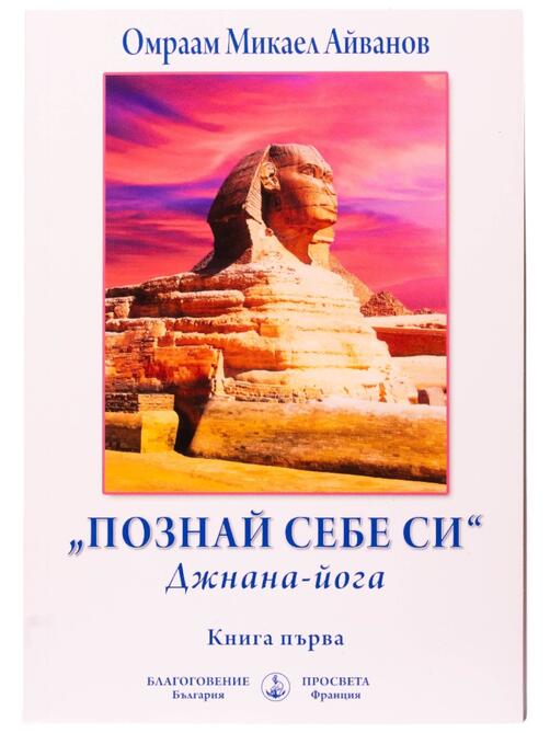 Познай себе си - Джнана-йога - книга първа | Омраам Микаел Айванов