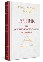 речник езотерика