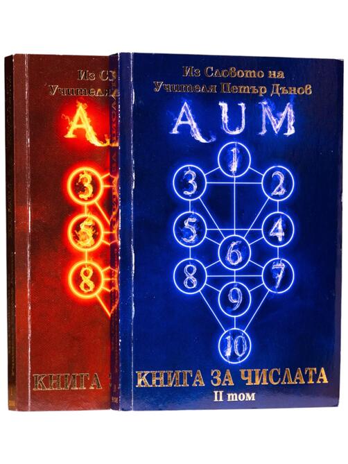 Книга за числата - Том 1 и том 2 | Учителя Петър Дънов - Беинса Дуно