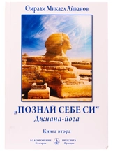 Познай себе си - Джнана-йога, книга втора | Омраам Микаел Айванов
