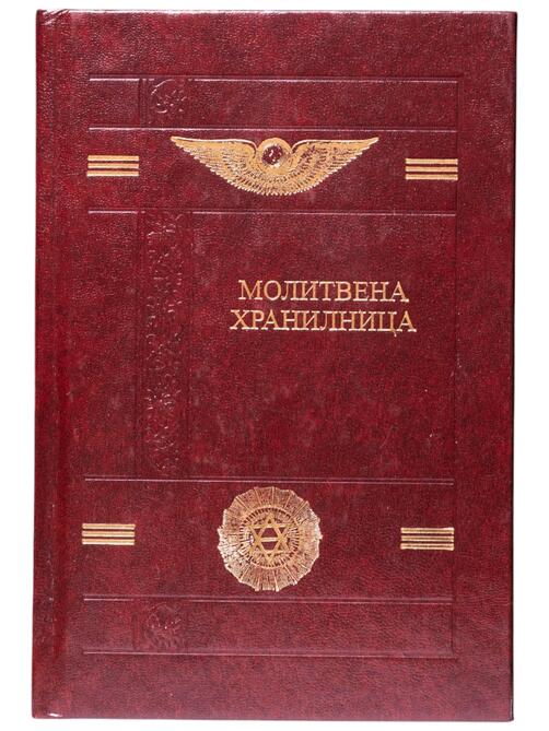 Молитвена хранилница - Беинса Дуно |  твърди корици