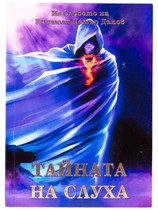 Тайната на слуха - Елеазар Хараш