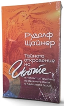 Тайното откровение на Гьоте - Рудолф Щайнер