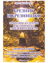 Брезник и Брезнишко