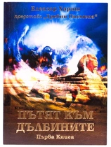Пътят към Дълбините - Елеазар Хараш