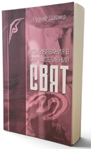 Изживявания в Свръхсетивния свят - Рудолф Щайнер