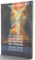 Окултното развитие на човека - Рудолф Щайнер (етерния свят, астралния свят, душата)