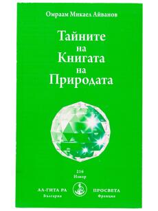 Тайните на Книгата на Природата | Омраам
