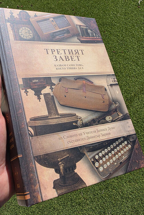 Третият завет 