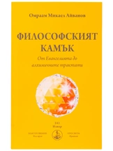 Философският камък - от евангелията до алхимичните трактати | Омраам