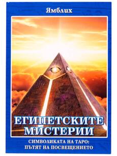Египетските мистерии - Ямблих