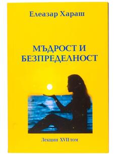 Мъдрост и безпределност - Елеазар Хараш | лекции 17-и том
