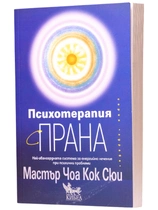 Психотерапия с прана 