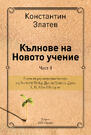 Кълнове на Новото учение